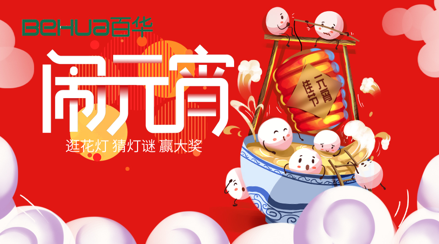 喜迎元宵|新歲月初滿，良宵共團(tuán)圓！百華鞋業(yè)祝大家元宵節(jié)快樂(lè)