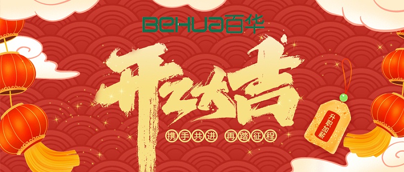 百華鞋業開工大吉|起航新征程，揚帆再出