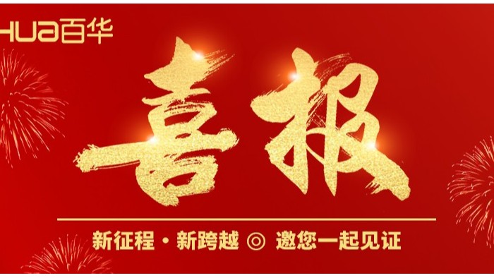 喜報|百華鞋業(yè)產(chǎn)品入選國家工信部《2024年老年用品產(chǎn)品推廣目錄》