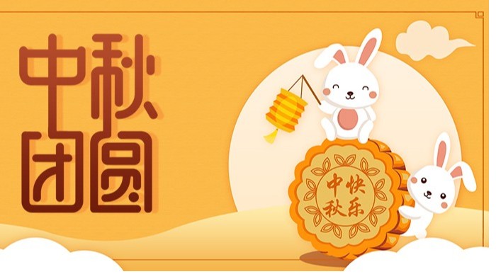 中秋節(jié)|佳節(jié)至，盼團(tuán)圓，愿你諸事順利皆團(tuán)圓