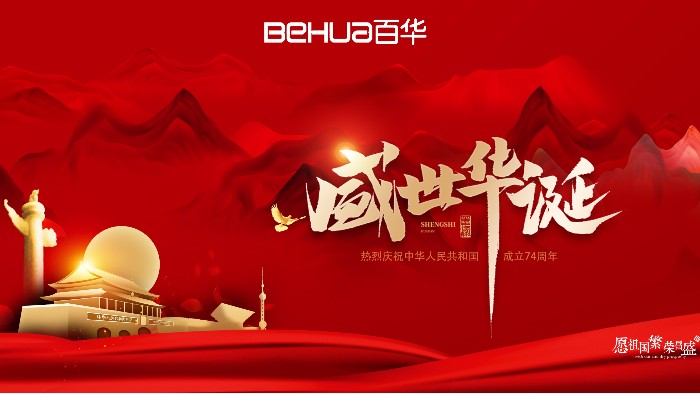 喜迎國(guó)慶|熱烈慶祝祖國(guó)74華誕