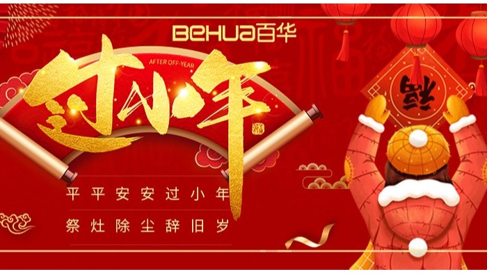 過小年，盼團圓|百華鞋業祝您小年吉祥！