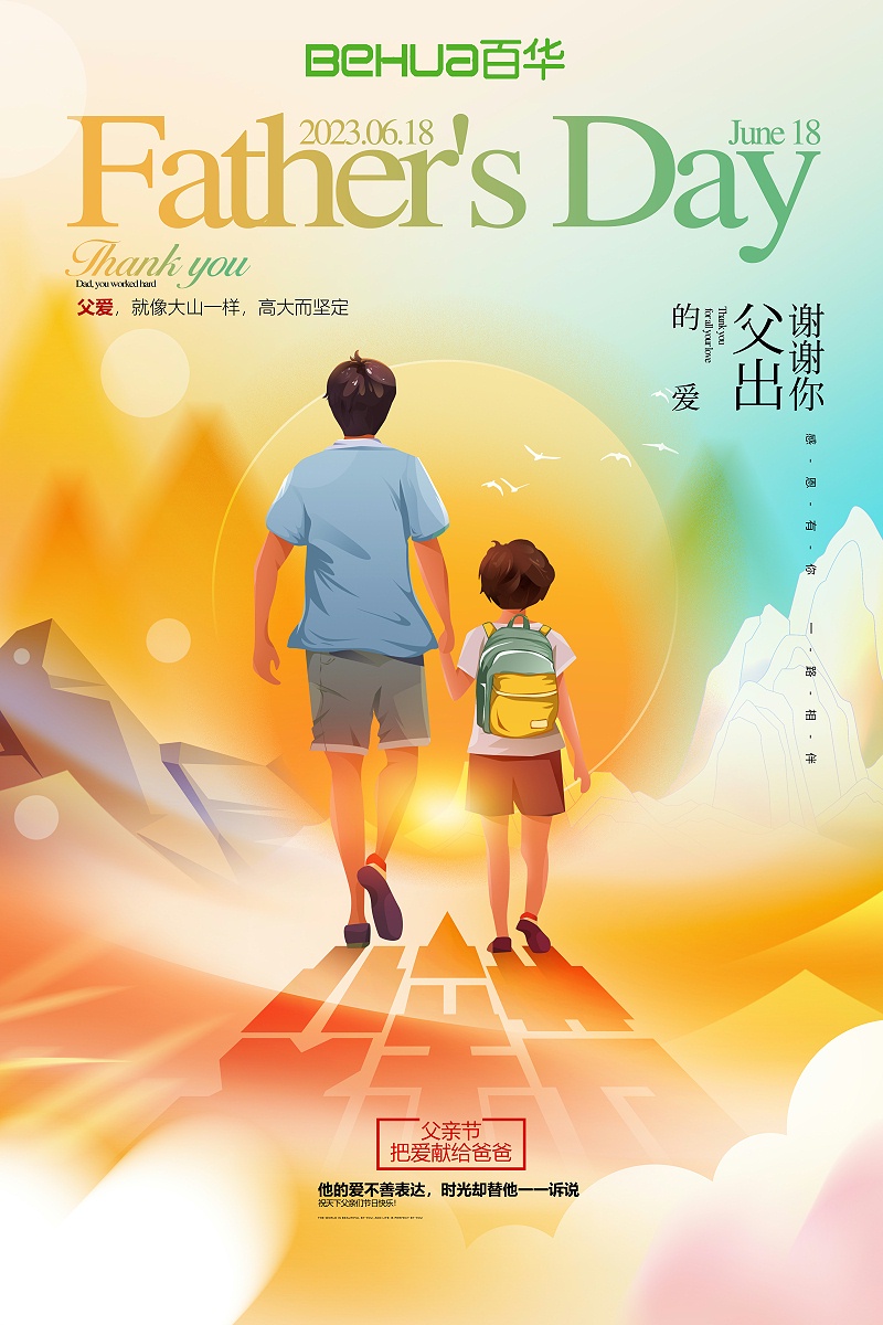 父親節|祝天下所有父親節日快樂，長壽安康！