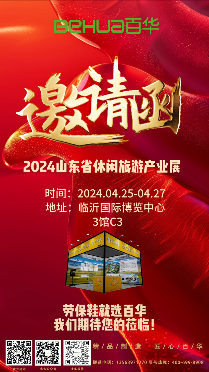 【展會邀請】百華鞋業(yè)邀您參加2024 山東省休閑旅游產(chǎn)業(yè)展 ！