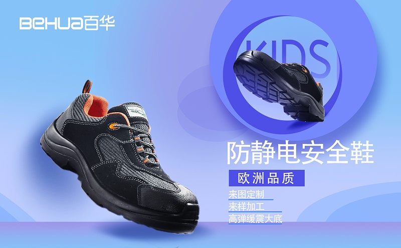 百華鞋業-防靜電安全鞋