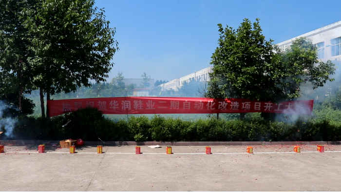 開工大吉|華潤(rùn)鞋業(yè)二期自動(dòng)化改造項(xiàng)目開工典禮圓滿舉行