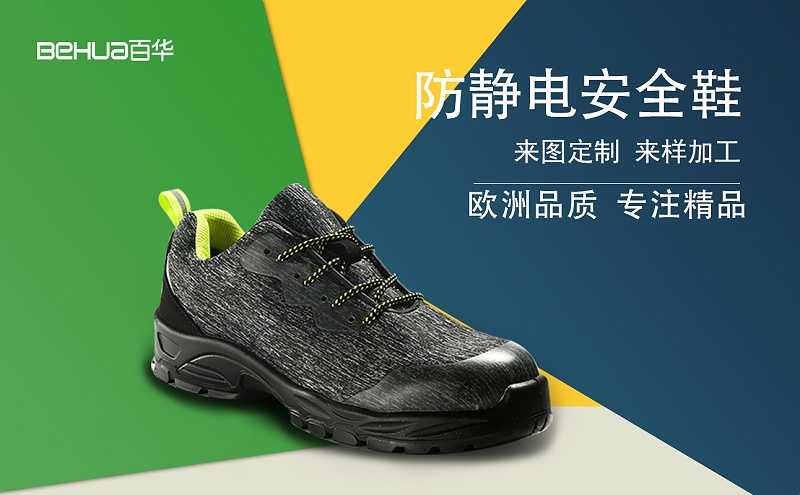 百華鞋業——防靜電安全鞋