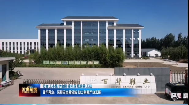 資訊|升級轉型高質量發(fā)展，百華鞋業(yè)在路上