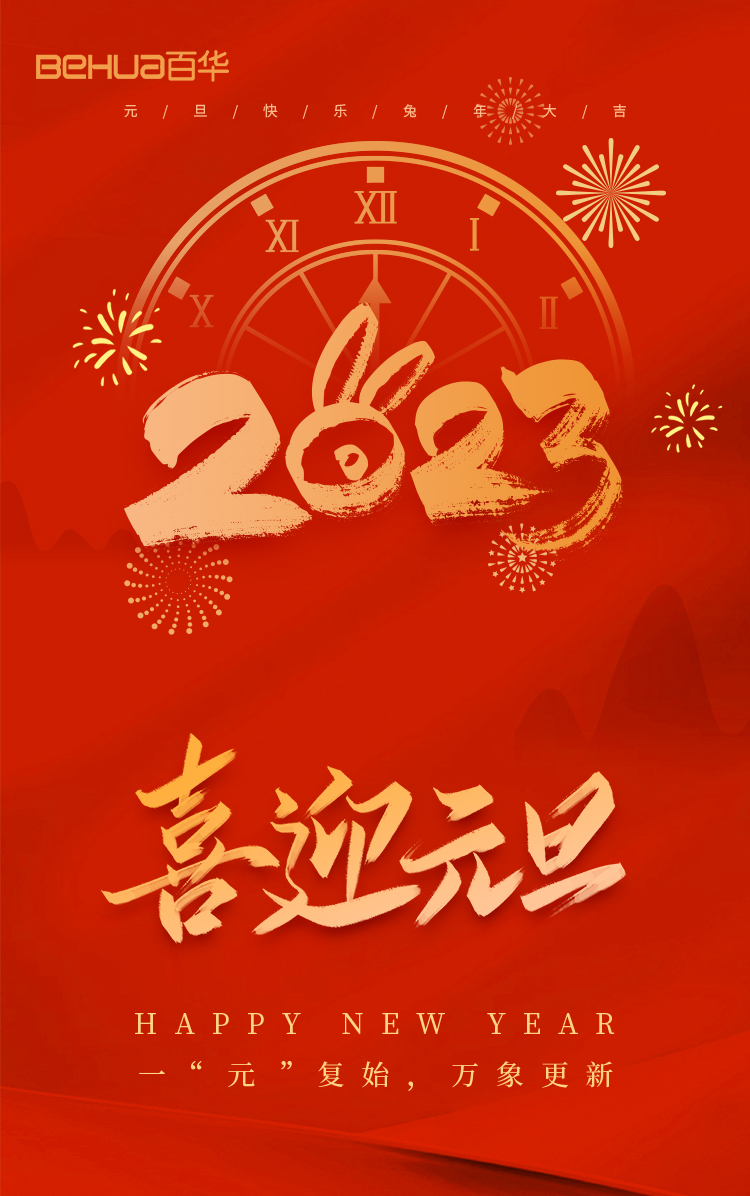 百華鞋業恭祝大家：元旦快樂！