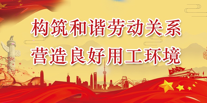 百華鞋業開展“構筑和諧勞動關系，營造良好用工環境”宣傳