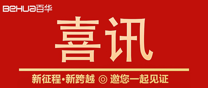 喜訊|山東百華鞋業上沂南新聞了！