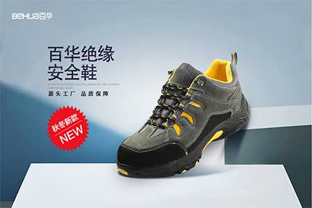 百華鞋業-絕緣鞋