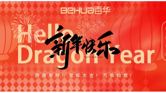 龍氣沖天，共赴新年！百華鞋業(yè)給您拜年了！