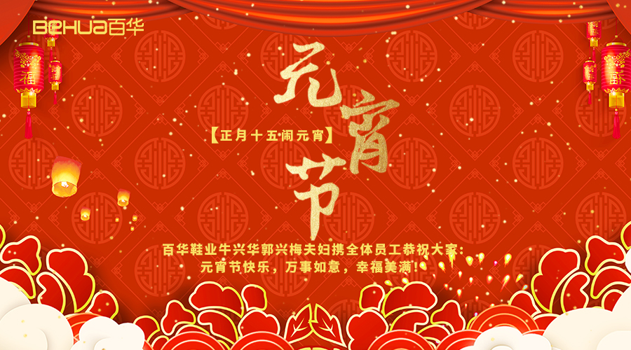 元宵佳節(jié)|百華鞋業(yè)祝您元宵節(jié)快樂！