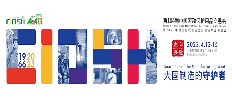 第104屆中國勞動保護(hù)用品交易會現(xiàn)場來了