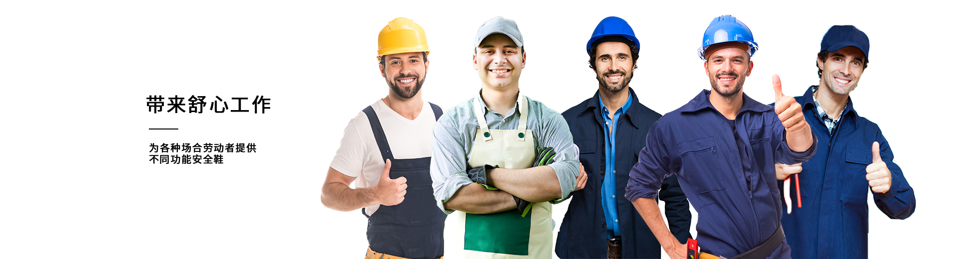 百華鞋業，為各種場合勞動者提供不同功能安全鞋