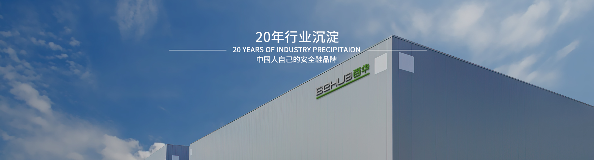百華鞋業(yè)，20年行業(yè)沉淀，中國人自己的安全鞋品牌
