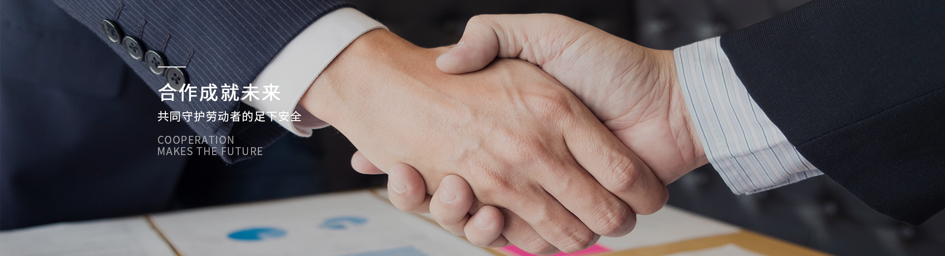 百華鞋業，合作成就未來，共同守護勞動者的足下安全