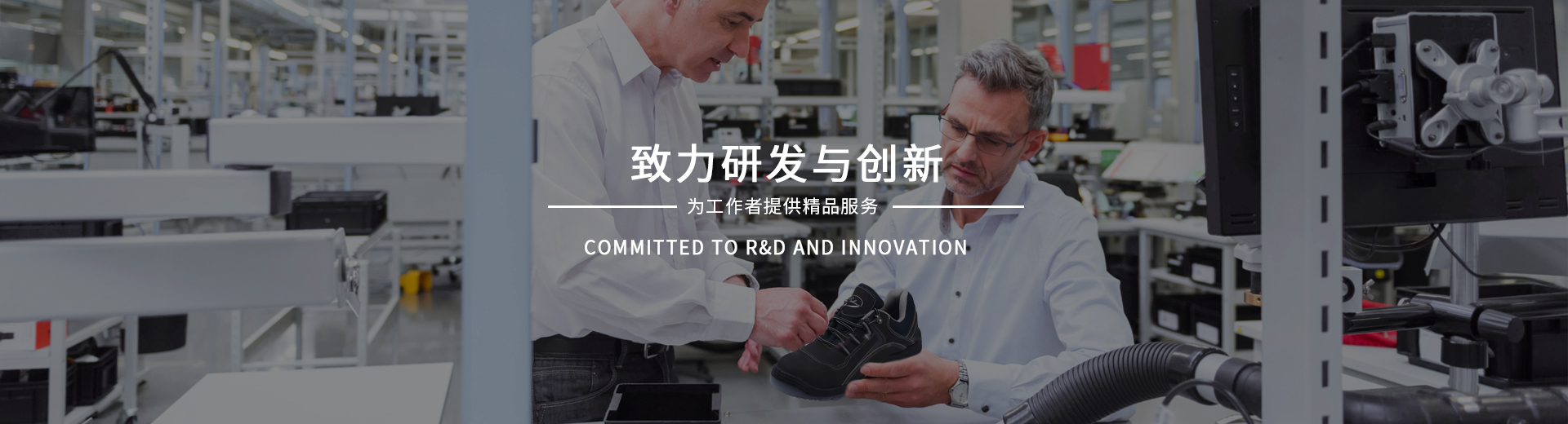 百華鞋業(yè)，致力研發(fā)與創(chuàng)新