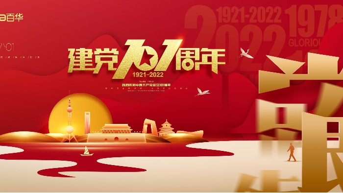 七一建黨節(jié)|銘記歷史，砥礪前行，愿黨和祖國(guó)繁榮昌盛