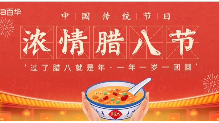 臘八節|臘八迎年，諸事“粥”全